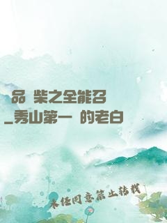 極品廢柴之全能召喚師