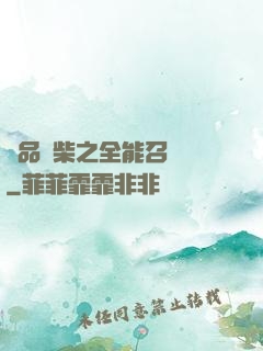 極品廢柴之全能召喚師