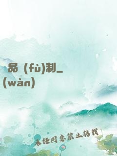 極品復(fù)制