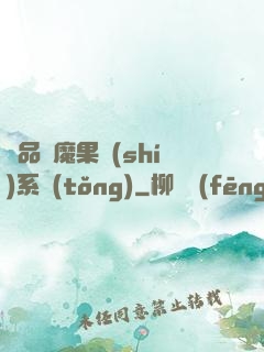極品惡魔果實(shí)系統(tǒng)