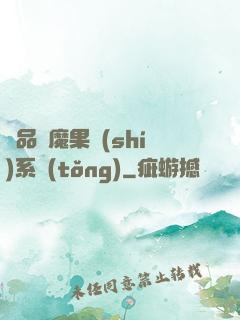 極品惡魔果實(shí)系統(tǒng)