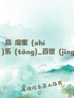 極品惡魔果實(shí)系統(tǒng)