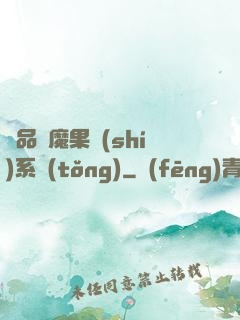 極品惡魔果實(shí)系統(tǒng)