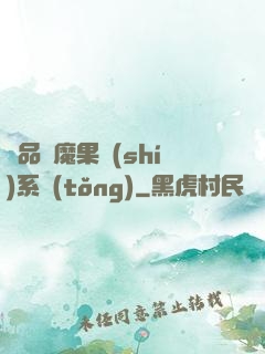 極品惡魔果實(shí)系統(tǒng)