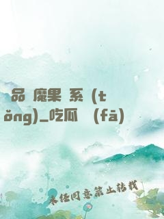 極品惡魔果實系統(tǒng)
