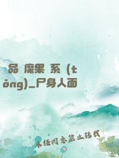 極品惡魔果實系統(tǒng)