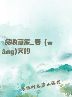 極品收藏家