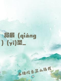 極品最強(qiáng)醫(yī)圣