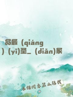 極品最強(qiáng)醫(yī)圣