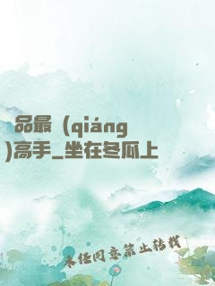 極品最強(qiáng)高手