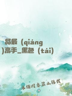 極品最強(qiáng)高手