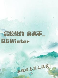 極品?；ǖ馁N身高手