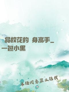 極品?；ǖ馁N身高手