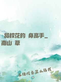 極品?；ǖ馁N身高手