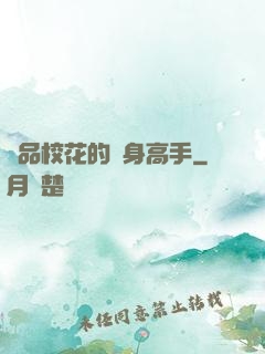 極品?；ǖ馁N身高手