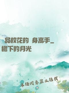 極品?；ǖ馁N身高手