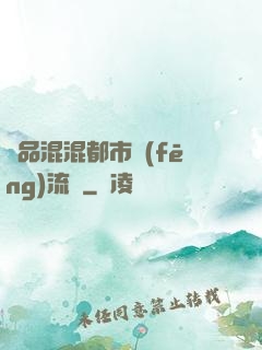 極品混混都市風(fēng)流記