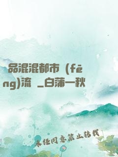 極品混混都市風(fēng)流記
