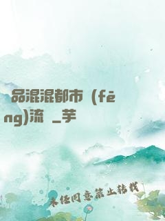 極品混混都市風(fēng)流記