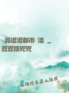 極品混混都市風流記