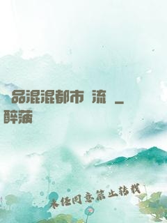 極品混混都市風流記