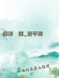 極品清純總裁