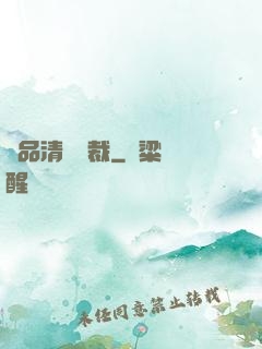 極品清純總裁