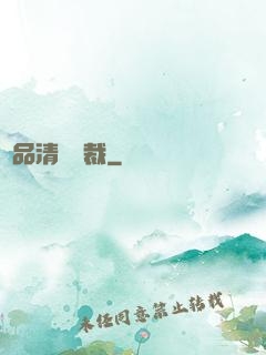 極品清純總裁