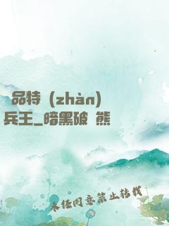 極品特戰(zhàn)兵王