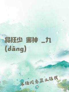 極品狂少禍害神話