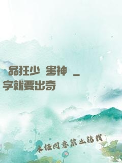 極品狂少禍害神話