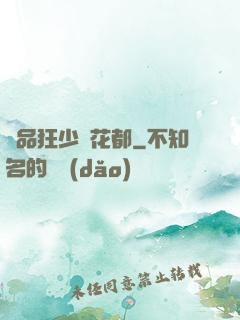 極品狂少闖花都