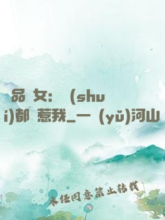 極品獸女：誰(shuí)都別惹我