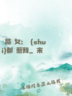 極品獸女：誰(shuí)都別惹我