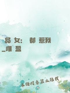 極品獸女：誰都別惹我