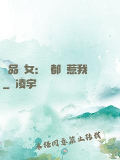 極品獸女：誰都別惹我