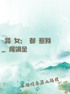 極品獸女：誰都別惹我
