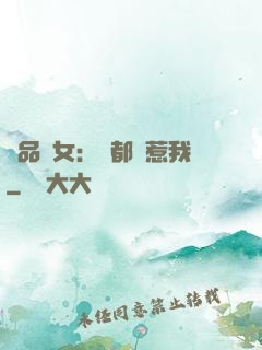 極品獸女：誰都別惹我