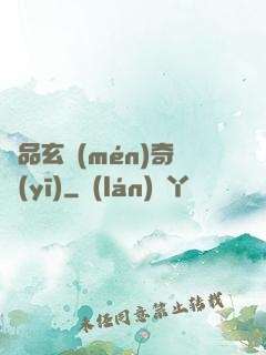 極品玄門(mén)奇醫(yī)