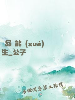 極品異能學(xué)生