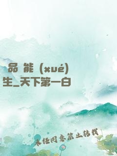 極品異能學(xué)生