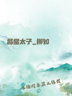 極品皇太子