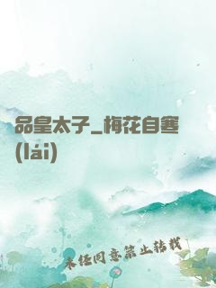 極品皇太子