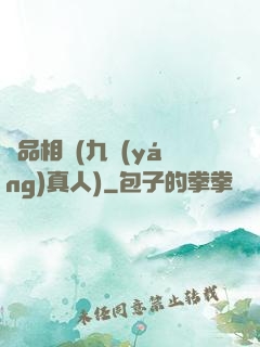 極品相師(九陽(yáng)真人)