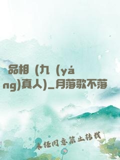 極品相師(九陽(yáng)真人)