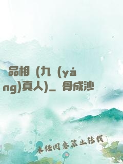 極品相師(九陽(yáng)真人)