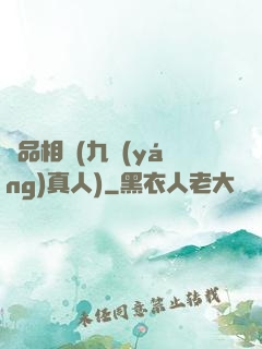 極品相師(九陽(yáng)真人)