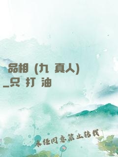極品相師(九陽真人)