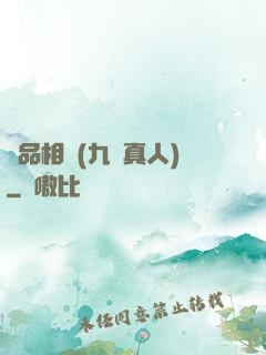 極品相師(九陽真人)