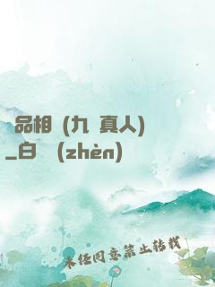 極品相師(九陽真人)